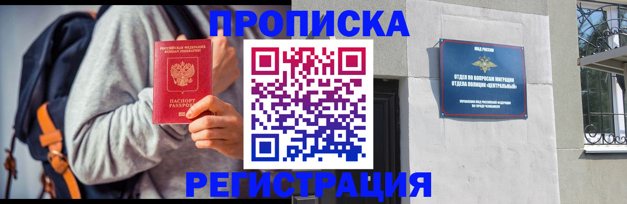 временная регистрация надежно в Челябинской области